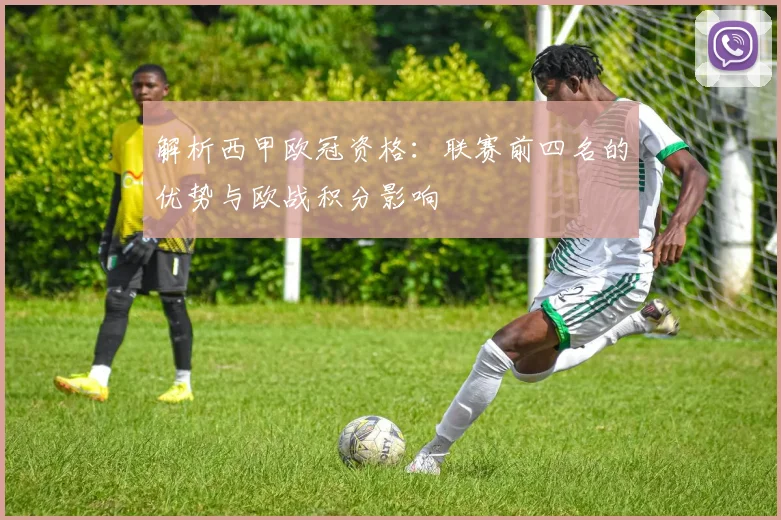 解析西甲欧冠资格：联赛前四名的优势与欧战积分影响
