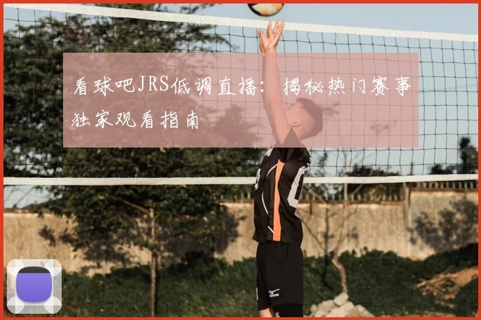 看球吧JRS低调直播：揭秘热门赛事独家观看指南