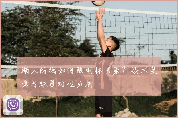 湖人防线如何限制林书豪？战术复盘与球员对位分析