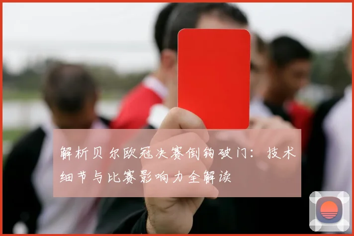 解析贝尔欧冠决赛倒钩破门:技术细节与比赛影响力全解读