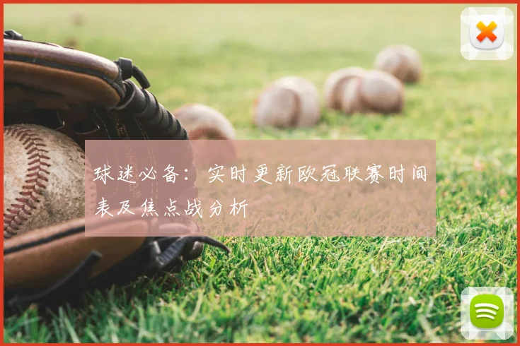 球迷必备：实时更新欧冠联赛时间表及焦点战分析