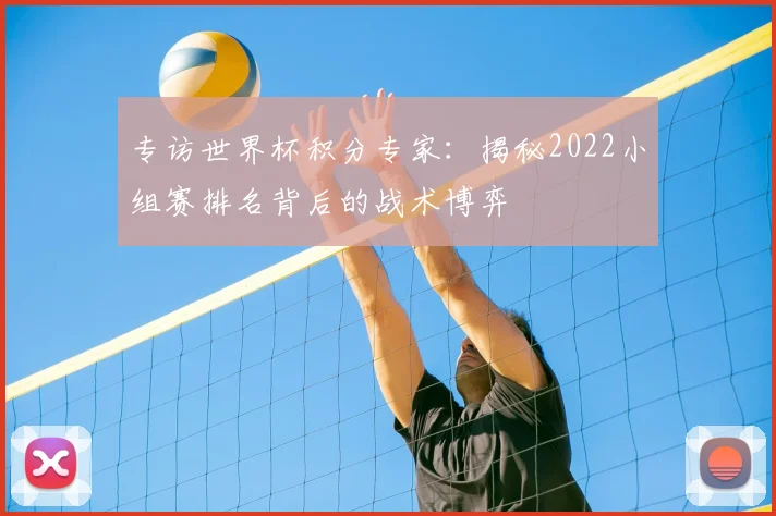 专访世界杯积分专家：揭秘2022小组赛排名背后的战术博弈