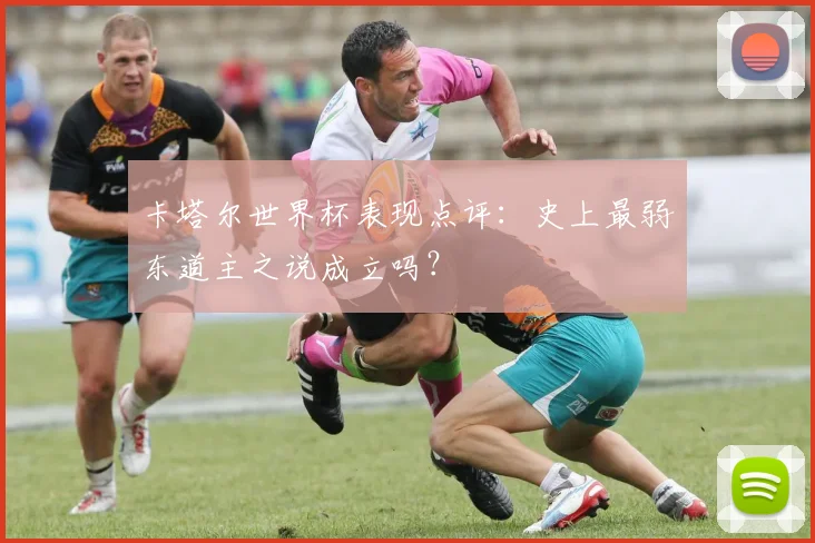 卡塔尔世界杯表现点评：史上最弱东道主之说成立吗？