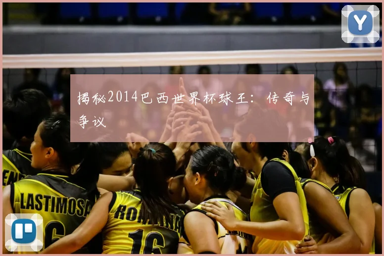 揭秘2014巴西世界杯球王：传奇与争议