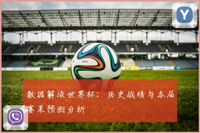 数据解读世界杯：历史战绩与本届赛果预测分析