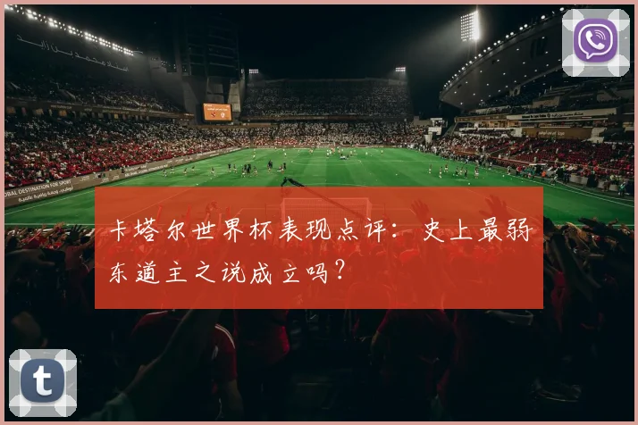 卡塔尔世界杯表现点评：史上最弱东道主之说成立吗？