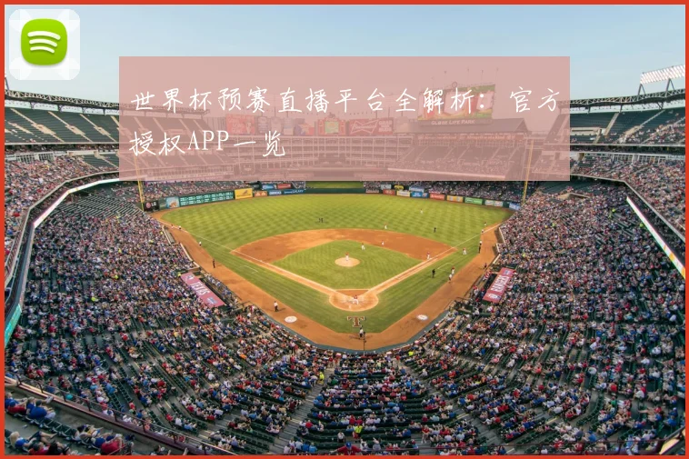 世界杯预赛直播平台全解析：官方授权APP一览