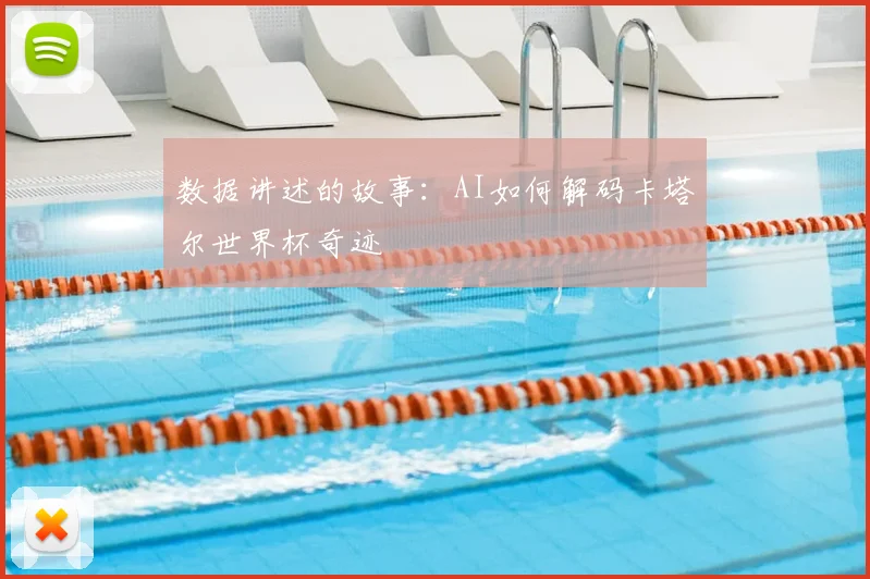 数据讲述的故事：AI如何解码卡塔尔世界杯奇迹