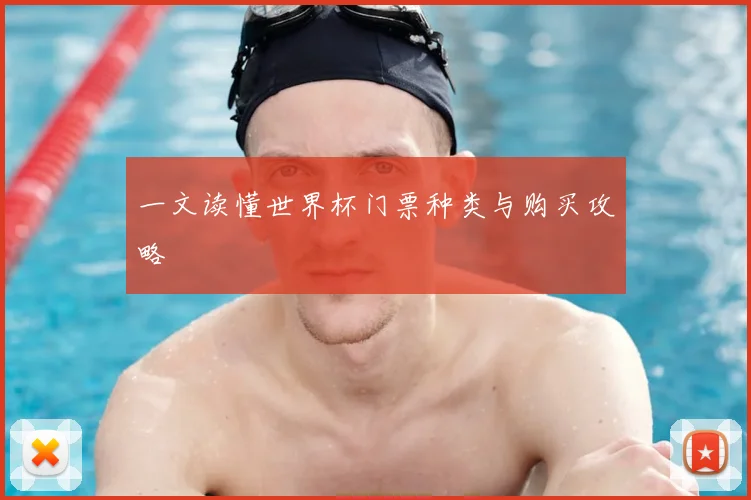 一文读懂世界杯门票种类与购买攻略